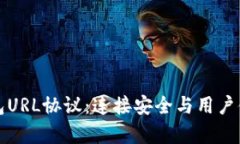 深入解析TP钱包URL协议：连