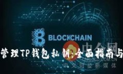 如何安全管理TP钱包私钥：