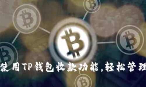 如何高效使用TP钱包收款功能,轻松管理数字资产