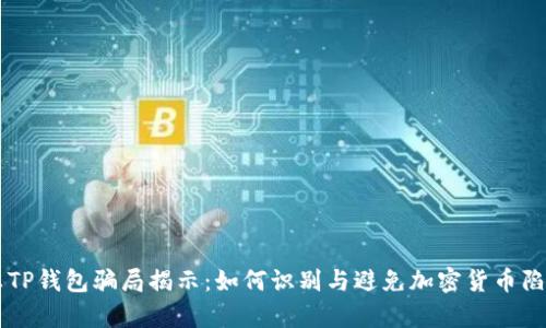 真TP钱包骗局揭示:如何识别与避免加密货币陷阱