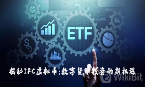 揭秘IFC虚拟币:数字货币投资的新机遇