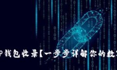 如何申请TP钱包收录？一步