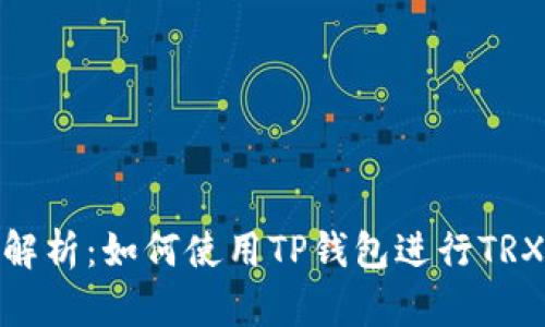 全面解析:如何使用TP钱包进行TRX挖矿