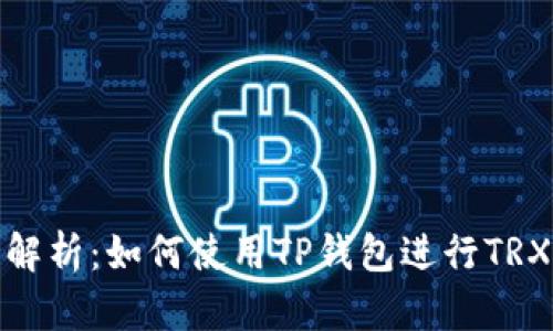 全面解析:如何使用TP钱包进行TRX挖矿