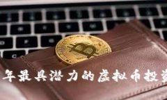 2023年最具潜力的虚拟币投