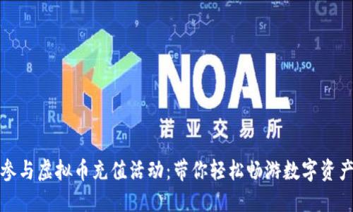 如何参与虚拟币充值活动:带你轻松畅游数字资产世界