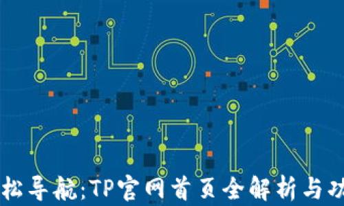 轻松导航:TP官网首页全解析与功能探索