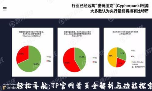 轻松导航:TP官网首页全解析与功能探索