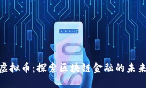 BLM虚拟币:探索区块链金融的未来之路