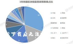 TP钱包安卓版下载后无法安