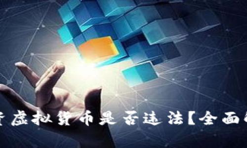 人民币投资虚拟货币是否违法?全面解析和指南