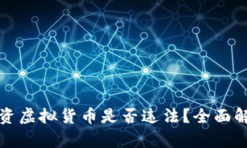 人民币投资虚拟货币是否违法?全面解析和指南
