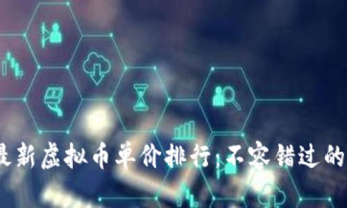 2023年最新虚拟币单价排行:不容错过的投资机会