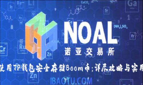 如何使用TP钱包安全存储Boom币:详尽攻略与实用技巧