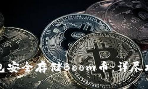 如何使用TP钱包安全存储Boom币:详尽攻略与实用技巧