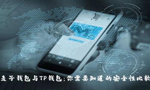 麦子钱包与TP钱包:你需要知道的安全性比较