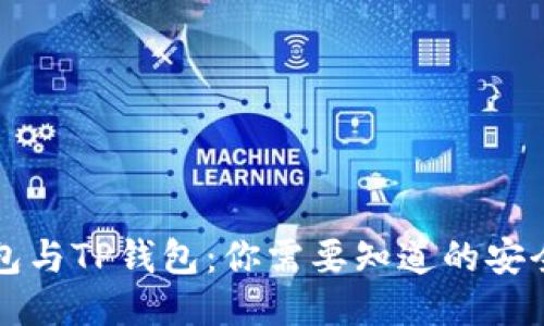 麦子钱包与TP钱包:你需要知道的安全性比较