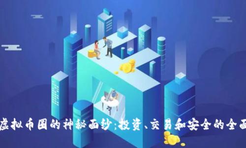 揭开虚拟币圈的神秘面纱:投资、交易和安全的全面指南