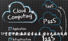 TP官方下载：最新安卓版本