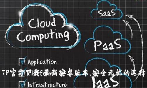 TP官方下载：最新安卓版本，安全无忧的选择