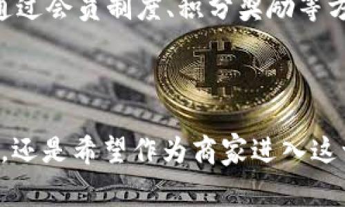   虚拟币店铺：如何在数字经济中实现成功  / 

 guanjianci 虚拟货币, 数字经济, 在线商店, 投资机会  /guanjianci 

引言：虚拟币店铺的崛起

随着科技的飞速发展和数字经济的兴起，虚拟币在全球范围内赢得了越来越多的关注。无论是比特币、以太坊，还是各种其他的山寨币，虚拟货币的价值与日俱增，吸引着投资者、商家和普通用户的目光。而虚拟币店铺则是在这一波浪潮中应运而生的新型商业模式。本篇文章将带你深刻了解什么是虚拟币店铺、它们如何运作以及如何在这个行业中获得成功。

什么是虚拟币店铺？

虚拟币店铺，顾名思义，就是以虚拟货币作为主要交易媒介的在线商店。在这类店铺中，消费者可以使用比特币、以太坊等虚拟货币购买商品或服务。这种模式不仅方便了消费者日常生活中的购物，也为商家开辟了新的收入渠道。

虚拟币店铺通常会融入区块链技术，这不仅提高了交易的安全性，也为消费者提供了可追溯的交易记录。此外，这种店铺往往会利用智能合约技术，进一步简化交易流程，减少中介环节，提高效率。

虚拟币店铺的优势

虚拟币店铺的兴起并非偶然，它们所带来的诸多优势使其成为未来商业模式的一种重要选择。以下是一些关键的优势：

h41. 更低的交易成本/h4

与传统支付方式相比，虚拟货币的交易费用通常更低。因为很多虚拟货币交易无需中介，省去了银行或支付机构的手续费。这使得商家可以将更多的利润留在自己手中，而消费者也能够享受更具竞争力的价格。

h42. 全球化交易/h4

虚拟币店铺不受地理限制，消费者只要有网络连接，就可以购买全球各地的商品。这为商家开启了国际市场，吸引了更多的潜在客户，极大地扩展了品牌的影响力。

h43. 提高交易安全性/h4

虚拟货币的交易记录通过区块链技术加以验证，可以在一定程度上防止交易欺诈。这种透明性使得消费者对交易更加信任，同时也为商家提供了更安全的交易环境。

h44. 吸引新一代消费者/h4

虚拟货币很受年轻消费者的欢迎，尤其是在千禧一代和Z世代中。越来越多的人习惯于使用数字货币进行交易，商家若能跟上这一趋势，便能抓住这一庞大的市场。

如何开设虚拟币店铺

如果你打算开设一个虚拟币店铺，这里有几个关键步骤需要考虑。

h41. 确定产品或服务/h4

首先，你需要决定自己要销售的产品或服务。无论是数字产品（如电子书、软件）还是实物商品（如服装、数码产品），都可以通过虚拟币进行销售。确保你的产品能与虚拟货币的特点相匹配，能够吸引相关的消费者群体。

h42. 选择合适的平台/h4

市场上有许多支持虚拟货币交易的电商平台，例如Shopify、WooCommerce等。选择一个合适的平台非常重要，它能够影响你虚拟店铺的运营效率和用户体验。

h43. 设置支付网关/h4

为了接受虚拟货币，你需要选择合适的支付网关服务提供商。很多支付网关都支持多个虚拟货币，并提供快速结算服务，确保你的店铺可以顺利进行交易。

h44. 策划市场推广/h4

开设店铺后，如何吸引顾客也是一个重要的环节。利用社交媒体、网络广告和内容营销等手段，积极宣传自己的产品。同时，也可以考虑与加密货币相关的社区或平台进行合作，借助他们的影响力来扩大品牌知名度。

虚拟币店铺的未来趋势

随着虚拟货币越来越深入人们的生活，虚拟币店铺的前景也相当广阔。

h41. 日益增强的主流化/h4

虽然目前虚拟货币的应用范围还主要集中在小众市场，但随着越来越多知名企业接受虚拟货币支付，这一商业模式将会逐渐走向主流。未来，或许会有更多的线下商家也开始应用这种支付方式，从而使得虚拟币店铺的认可度进一步提升。

h42. 法规和监管的作用/h4

随着虚拟货币市场的发展，全球各国的监管机构也开始关注这一领域。虽然有可能会带来一些挑战（如监管要求），但合理的监管也将在一定程度上保护消费者和商家的权益，为市场的健康发展创造良好的环境。

h43. 技术的不断革新/h4

区块链技术、智能合约和去中心化金融（DeFi）等新兴技术的出现，势必会影响虚拟币店铺的运营模式。随着这些技术的不断演进，商家将有更多工具和手段来交易流程，提高用户体验。

常见问题

h4问题1：虚拟币店铺的运营风险有哪些？/h4

在运营虚拟币店铺时，商家面临多种风险，包括价格波动风险、技术风险及法规风险。虚拟货币的价格波动较大，可能影响商家的盈利。此外，技术故障或黑客攻击都有可能导致数据丢失或资金损失，因此，商家必须做好安全防范。此外，各国对虚拟货币的监管日渐严格，商家需要密切关注相关政策变化，以调整自己的经营策略。

h4问题2：怎样才能提高虚拟币店铺的用户粘性？/h4

提高用户粘性是任何在线商店都需面对的重要挑战。首先，提供优质的客户服务极为重要，及时响应消费者的咨询和问题，努力为其提供一流的购物体验。此外，可以通过会员制度、积分奖励等方式来吸引回头客，增强客户的忠诚度。同时，定期推出专属优惠和促销活动，增加用户的参与感和归属感，也是激发客户活跃度的有效手段。

结束语

虚拟币店铺在数字经济时代展现了巨大的潜力。这一新兴的商业模式为商家和消费者都提供了更多的选择与便利。无论你是想作为消费者体验虚拟货币的购物乐趣，还是希望作为商家进入这一市场，都能在这股浪潮中找到属于自己的机会。抓住这个时代的脉搏，开启属于你自己的虚拟币店铺之旅吧！