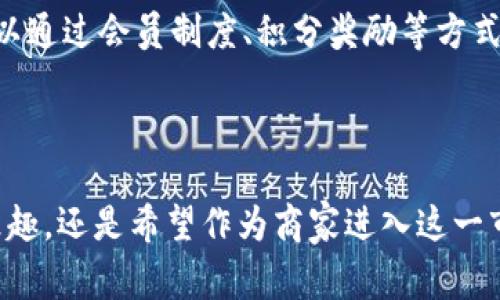   虚拟币店铺：如何在数字经济中实现成功  / 

 guanjianci 虚拟货币, 数字经济, 在线商店, 投资机会  /guanjianci 

引言：虚拟币店铺的崛起

随着科技的飞速发展和数字经济的兴起，虚拟币在全球范围内赢得了越来越多的关注。无论是比特币、以太坊，还是各种其他的山寨币，虚拟货币的价值与日俱增，吸引着投资者、商家和普通用户的目光。而虚拟币店铺则是在这一波浪潮中应运而生的新型商业模式。本篇文章将带你深刻了解什么是虚拟币店铺、它们如何运作以及如何在这个行业中获得成功。

什么是虚拟币店铺？

虚拟币店铺，顾名思义，就是以虚拟货币作为主要交易媒介的在线商店。在这类店铺中，消费者可以使用比特币、以太坊等虚拟货币购买商品或服务。这种模式不仅方便了消费者日常生活中的购物，也为商家开辟了新的收入渠道。

虚拟币店铺通常会融入区块链技术，这不仅提高了交易的安全性，也为消费者提供了可追溯的交易记录。此外，这种店铺往往会利用智能合约技术，进一步简化交易流程，减少中介环节，提高效率。

虚拟币店铺的优势

虚拟币店铺的兴起并非偶然，它们所带来的诸多优势使其成为未来商业模式的一种重要选择。以下是一些关键的优势：

h41. 更低的交易成本/h4

与传统支付方式相比，虚拟货币的交易费用通常更低。因为很多虚拟货币交易无需中介，省去了银行或支付机构的手续费。这使得商家可以将更多的利润留在自己手中，而消费者也能够享受更具竞争力的价格。

h42. 全球化交易/h4

虚拟币店铺不受地理限制，消费者只要有网络连接，就可以购买全球各地的商品。这为商家开启了国际市场，吸引了更多的潜在客户，极大地扩展了品牌的影响力。

h43. 提高交易安全性/h4

虚拟货币的交易记录通过区块链技术加以验证，可以在一定程度上防止交易欺诈。这种透明性使得消费者对交易更加信任，同时也为商家提供了更安全的交易环境。

h44. 吸引新一代消费者/h4

虚拟货币很受年轻消费者的欢迎，尤其是在千禧一代和Z世代中。越来越多的人习惯于使用数字货币进行交易，商家若能跟上这一趋势，便能抓住这一庞大的市场。

如何开设虚拟币店铺

如果你打算开设一个虚拟币店铺，这里有几个关键步骤需要考虑。

h41. 确定产品或服务/h4

首先，你需要决定自己要销售的产品或服务。无论是数字产品（如电子书、软件）还是实物商品（如服装、数码产品），都可以通过虚拟币进行销售。确保你的产品能与虚拟货币的特点相匹配，能够吸引相关的消费者群体。

h42. 选择合适的平台/h4

市场上有许多支持虚拟货币交易的电商平台，例如Shopify、WooCommerce等。选择一个合适的平台非常重要，它能够影响你虚拟店铺的运营效率和用户体验。

h43. 设置支付网关/h4

为了接受虚拟货币，你需要选择合适的支付网关服务提供商。很多支付网关都支持多个虚拟货币，并提供快速结算服务，确保你的店铺可以顺利进行交易。

h44. 策划市场推广/h4

开设店铺后，如何吸引顾客也是一个重要的环节。利用社交媒体、网络广告和内容营销等手段，积极宣传自己的产品。同时，也可以考虑与加密货币相关的社区或平台进行合作，借助他们的影响力来扩大品牌知名度。

虚拟币店铺的未来趋势

随着虚拟货币越来越深入人们的生活，虚拟币店铺的前景也相当广阔。

h41. 日益增强的主流化/h4

虽然目前虚拟货币的应用范围还主要集中在小众市场，但随着越来越多知名企业接受虚拟货币支付，这一商业模式将会逐渐走向主流。未来，或许会有更多的线下商家也开始应用这种支付方式，从而使得虚拟币店铺的认可度进一步提升。

h42. 法规和监管的作用/h4

随着虚拟货币市场的发展，全球各国的监管机构也开始关注这一领域。虽然有可能会带来一些挑战（如监管要求），但合理的监管也将在一定程度上保护消费者和商家的权益，为市场的健康发展创造良好的环境。

h43. 技术的不断革新/h4

区块链技术、智能合约和去中心化金融（DeFi）等新兴技术的出现，势必会影响虚拟币店铺的运营模式。随着这些技术的不断演进，商家将有更多工具和手段来交易流程，提高用户体验。

常见问题

h4问题1：虚拟币店铺的运营风险有哪些？/h4

在运营虚拟币店铺时，商家面临多种风险，包括价格波动风险、技术风险及法规风险。虚拟货币的价格波动较大，可能影响商家的盈利。此外，技术故障或黑客攻击都有可能导致数据丢失或资金损失，因此，商家必须做好安全防范。此外，各国对虚拟货币的监管日渐严格，商家需要密切关注相关政策变化，以调整自己的经营策略。

h4问题2：怎样才能提高虚拟币店铺的用户粘性？/h4

提高用户粘性是任何在线商店都需面对的重要挑战。首先，提供优质的客户服务极为重要，及时响应消费者的咨询和问题，努力为其提供一流的购物体验。此外，可以通过会员制度、积分奖励等方式来吸引回头客，增强客户的忠诚度。同时，定期推出专属优惠和促销活动，增加用户的参与感和归属感，也是激发客户活跃度的有效手段。

结束语

虚拟币店铺在数字经济时代展现了巨大的潜力。这一新兴的商业模式为商家和消费者都提供了更多的选择与便利。无论你是想作为消费者体验虚拟货币的购物乐趣，还是希望作为商家进入这一市场，都能在这股浪潮中找到属于自己的机会。抓住这个时代的脉搏，开启属于你自己的虚拟币店铺之旅吧！