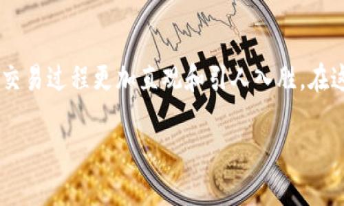 瓦钱包TP动画是一种将数字钱包的功能与动态视觉效果相结合的创新方式。这种动画不仅增强了用户体验，还能使数字货币的交易过程更加直观和引人入胜。在这个内容中，我们将深入探讨瓦钱包TP动画的概念、实现方法以及它对用户体验的积极影响，同时也会解答一些用户常见的问题。

如何利用瓦钱包TP动画提升用户体验？