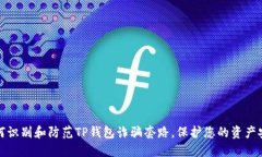如何识别和防范TP钱包诈骗