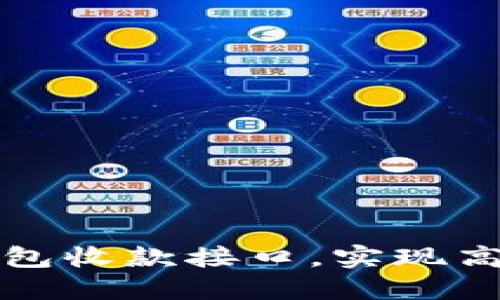 如何轻松使用TP钱包收款接口,实现高效便捷的资金管理