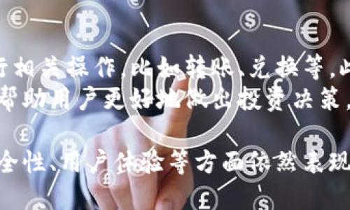 TP钱包是否开源？深入探讨其代码开放性与安全性
TP钱包, 开源, 数字货币, 安全性/guanjianci

什么是TP钱包？
TP钱包，全称为TokenPocket钱包，是一个支持多种数字资产的移动端钱包。这款钱包的设计初衷是为了方便用户存储和管理各种区块链资产，特别是在去中心化金融（DeFi）和NFT热潮中，TP钱包凭借其良好的用户体验和多功能性吸引了大量用户。

TP钱包的核心功能
TP钱包不仅仅是一款简单的数字资产存储工具，它还具备许多强大的功能。用户可以通过TP钱包进行多种交易，包括但不限于转账、兑换、DeFi协议参与、NFT购买等。
此外，TP钱包还支持多链操作，用户可以在以太坊、TRON、EOS等多个区块链网络中自由切换，管理不同类型的资产，提升了用户的便利性。

TP钱包是否开源？
许多用户对TP钱包的代码是否开放充满好奇。其实，TP钱包的核心代码并不是完全开源的。虽然在一些特定的功能模块或组件上，开发者可能会选择公开一部分代码，以让开发社区参与到改进和的过程中，但整体的代码库并不完全向公众开放。
这样的设计一方面可以确保TP钱包的安全性和稳定性，避免某些用户试图恶意攻击或利用漏洞，另一方面也让TP团队能够更好地控制产品的质量与用户体验。不过，这也意味着用户在使用TP钱包时，需要对其安全性和可信度保持一定的关注和警惕。

开源与安全性的关系
开源软件的支持者往往认为，开源可以让更多的开发者和用户审视代码，发现潜在的安全漏洞，从而提升软件的安全性。然而，TP钱包的团队似乎采取了不同的策略，通过控制代码的限制来保障软件的完整性和用户的数据安全。
在数字货币世界中，安全性是一项重要指标。用户需要信任的钱包不易受到攻击，TP钱包在这方面有其独到之处。虽然它并未完全开源，但也具备了一系列保护用户资产的措施，诸如多重签名、私钥离线存储等功能。

TP钱包的用户评价与市场反馈
在众多的用户评价中，TP钱包被认为是一款相对安全、易用、功能丰富的数字货币钱包。许多人对其流畅的操作界面和强大的交易功能表示满意。同时，也有用户提出希望TP钱包能够在代码透明度上做得更好，这样的反馈说明用户对安全性和透明性的重视。
虽然TP钱包在用户群体中的评价大多积极，但在使用中用户的实际体验依然是多种多样的。一些用户在使用TP钱包的过程中偶尔会遇到交易延迟或操作卡顿的情况，这也是数字货币钱包普遍存在的问题，因此选用并不只依赖于功能，更要考虑到个人的使用习惯及需求。

如何安全使用TP钱包？
对于任何一款数字货币钱包，安全使用至关重要。使用TP钱包时，用户可以采取以下几种措施来提升自己的资产安全：
ul
  li定期更新软件：确保您使用的是TP钱包的最新版本，这样可以及时获得安全补丁和新功能。/li
  li设置强密码：为TP钱包设置一个强而复杂的密码，避免使用容易被猜测的组合。/li
  li启用二步验证：如果TP钱包提供二步验证功能，请务必启用，以增加额外的安全层。/li
  li备份私钥：务必备份您的私钥和助记词，并将其保存在安全的地方。/li
/ul

TP钱包与其他数字钱包的对比
与其他流行数字货币钱包相比，TP钱包在功能上有其独特的优势。例如，与MetaMask相比，TP钱包在多链支持上更具优势，而与Ledger和Trezor等硬件钱包相比，TP钱包在随身携带的便利性上占优。不同类型的钱包各有利弊，用户可以根据自己的需求选择最适合自己的选项。

常见问题
ol
  liTP钱包的安全性如何？/li
  liTP钱包如何进行资产配置管理？/li
/ol

TP钱包的安全性如何？
TP钱包的安全性来自于多重保护机制。首先，用户的私钥在本地设备中生成并存储，不会被发送到服务器，减少了黑客攻击的可能性。此外，TP钱包也提供了多重签名功能，进一步确保用户资产的安全。这种机制有效防止了单一设备被攻击导致资产损失的风险。
不过，需要注意的是，任何软件都有可能受到网络攻击，用户在使用TP钱包时，尤其要提高警惕，保持警觉。同时，定期备份和使用强密码也能大大降低风险。

TP钱包如何进行资产配置管理？
TP钱包提供了友好的用户界面，用户可以轻松地进行资产配置管理。用户只需在钱包界面中选择相应的数字资产，即可进行相关操作，比如转账、兑换等。此外，TP钱包还支持对资产进行分类，便于管理和查看。
在进行交易时，用户需要自行判断市场动态，合理配置自己的资产。TP钱包也提供了一些常用的交易工具和行情分析功能，帮助用户更好地做出投资决策。

总的来说，TP钱包作为一款功能强大的数字货币钱包，其开放性问题引起了用户的广泛讨论。虽然它并非完全开源，但在安全性、用户体验等方面依然表现出色。只要用户在确保安全的前提下合理使用，TP钱包将为他们的数字资产保驾护航。