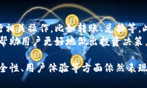 TP钱包是否开源？深入探讨其代码开放性与安全性
TP钱包, 开源, 数字货币, 安全性/guanjianci

什么是TP钱包？
TP钱包，全称为TokenPocket钱包，是一个支持多种数字资产的移动端钱包。这款钱包的设计初衷是为了方便用户存储和管理各种区块链资产，特别是在去中心化金融（DeFi）和NFT热潮中，TP钱包凭借其良好的用户体验和多功能性吸引了大量用户。

TP钱包的核心功能
TP钱包不仅仅是一款简单的数字资产存储工具，它还具备许多强大的功能。用户可以通过TP钱包进行多种交易，包括但不限于转账、兑换、DeFi协议参与、NFT购买等。
此外，TP钱包还支持多链操作，用户可以在以太坊、TRON、EOS等多个区块链网络中自由切换，管理不同类型的资产，提升了用户的便利性。

TP钱包是否开源？
许多用户对TP钱包的代码是否开放充满好奇。其实，TP钱包的核心代码并不是完全开源的。虽然在一些特定的功能模块或组件上，开发者可能会选择公开一部分代码，以让开发社区参与到改进和的过程中，但整体的代码库并不完全向公众开放。
这样的设计一方面可以确保TP钱包的安全性和稳定性，避免某些用户试图恶意攻击或利用漏洞，另一方面也让TP团队能够更好地控制产品的质量与用户体验。不过，这也意味着用户在使用TP钱包时，需要对其安全性和可信度保持一定的关注和警惕。

开源与安全性的关系
开源软件的支持者往往认为，开源可以让更多的开发者和用户审视代码，发现潜在的安全漏洞，从而提升软件的安全性。然而，TP钱包的团队似乎采取了不同的策略，通过控制代码的限制来保障软件的完整性和用户的数据安全。
在数字货币世界中，安全性是一项重要指标。用户需要信任的钱包不易受到攻击，TP钱包在这方面有其独到之处。虽然它并未完全开源，但也具备了一系列保护用户资产的措施，诸如多重签名、私钥离线存储等功能。

TP钱包的用户评价与市场反馈
在众多的用户评价中，TP钱包被认为是一款相对安全、易用、功能丰富的数字货币钱包。许多人对其流畅的操作界面和强大的交易功能表示满意。同时，也有用户提出希望TP钱包能够在代码透明度上做得更好，这样的反馈说明用户对安全性和透明性的重视。
虽然TP钱包在用户群体中的评价大多积极，但在使用中用户的实际体验依然是多种多样的。一些用户在使用TP钱包的过程中偶尔会遇到交易延迟或操作卡顿的情况，这也是数字货币钱包普遍存在的问题，因此选用并不只依赖于功能，更要考虑到个人的使用习惯及需求。

如何安全使用TP钱包？
对于任何一款数字货币钱包，安全使用至关重要。使用TP钱包时，用户可以采取以下几种措施来提升自己的资产安全：
ul
  li定期更新软件：确保您使用的是TP钱包的最新版本，这样可以及时获得安全补丁和新功能。/li
  li设置强密码：为TP钱包设置一个强而复杂的密码，避免使用容易被猜测的组合。/li
  li启用二步验证：如果TP钱包提供二步验证功能，请务必启用，以增加额外的安全层。/li
  li备份私钥：务必备份您的私钥和助记词，并将其保存在安全的地方。/li
/ul

TP钱包与其他数字钱包的对比
与其他流行数字货币钱包相比，TP钱包在功能上有其独特的优势。例如，与MetaMask相比，TP钱包在多链支持上更具优势，而与Ledger和Trezor等硬件钱包相比，TP钱包在随身携带的便利性上占优。不同类型的钱包各有利弊，用户可以根据自己的需求选择最适合自己的选项。

常见问题
ol
  liTP钱包的安全性如何？/li
  liTP钱包如何进行资产配置管理？/li
/ol

TP钱包的安全性如何？
TP钱包的安全性来自于多重保护机制。首先，用户的私钥在本地设备中生成并存储，不会被发送到服务器，减少了黑客攻击的可能性。此外，TP钱包也提供了多重签名功能，进一步确保用户资产的安全。这种机制有效防止了单一设备被攻击导致资产损失的风险。
不过，需要注意的是，任何软件都有可能受到网络攻击，用户在使用TP钱包时，尤其要提高警惕，保持警觉。同时，定期备份和使用强密码也能大大降低风险。

TP钱包如何进行资产配置管理？
TP钱包提供了友好的用户界面，用户可以轻松地进行资产配置管理。用户只需在钱包界面中选择相应的数字资产，即可进行相关操作，比如转账、兑换等。此外，TP钱包还支持对资产进行分类，便于管理和查看。
在进行交易时，用户需要自行判断市场动态，合理配置自己的资产。TP钱包也提供了一些常用的交易工具和行情分析功能，帮助用户更好地做出投资决策。

总的来说，TP钱包作为一款功能强大的数字货币钱包，其开放性问题引起了用户的广泛讨论。虽然它并非完全开源，但在安全性、用户体验等方面依然表现出色。只要用户在确保安全的前提下合理使用，TP钱包将为他们的数字资产保驾护航。