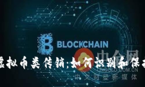 揭秘虚拟币类传销:如何识别和保护自己