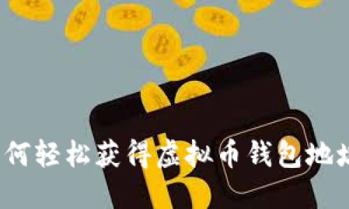 如何轻松获得虚拟币钱包地址？