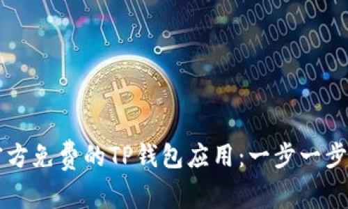 如何下载官方免费的TP钱包应用:一步一步指南header