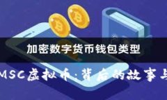 深入了解MSC虚拟币：背后