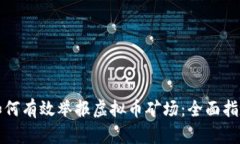 如何有效举报虚拟币矿场
