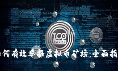 如何有效举报虚拟币矿场:全面指南
