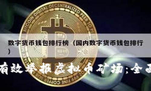 如何有效举报虚拟币矿场:全面指南