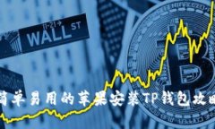 简单易用的苹果安装TP钱包