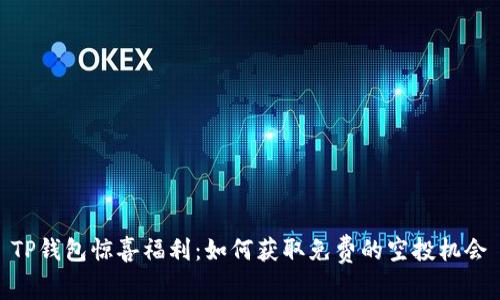 TP钱包惊喜福利:如何获取免费的空投机会
