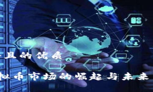 思考一个且的优质
 衡阳虚拟币市场的崛起与未来发展趋势