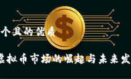 思考一个且的优质
 衡阳虚拟币市场的崛起与未来发展趋势