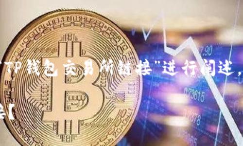 为了给你提供更详细的内容,我将围绕“TP钱包交易所链接”进行阐述。首先,我会建议一个并附上相关关键词。
如何安全便捷地获取TP钱包交易所链接?