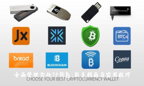 全面管理你的TP钱包:新手指南与实用技巧