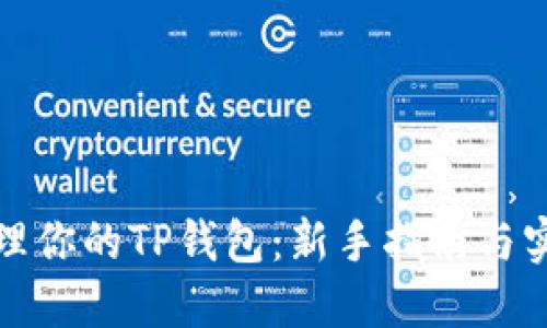 全面管理你的TP钱包:新手指南与实用技巧
