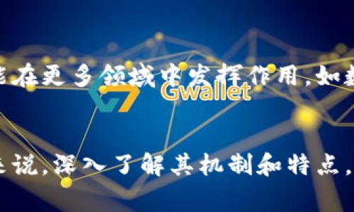   揭秘虚拟币阿童木：如何在区块链时代崭露头角 / 

 guanjianci 阿童木虚拟币, 区块链, 加密货币, 投资 /guanjianci 

什么是阿童木虚拟币？
阿童木虚拟币，是一种基于区块链技术的新型数字货币。它的背后，结合了互联网的发展趋势和用户对虚拟资产的需求，形成了一种独特的经济模式。与传统货币不同，阿童木币使用的是去中心化的交易方式，意味着用户可以直接进行交易，无需依赖银行等中介机构。虽然阿童木虚拟币较新，但凭借其创新的功能与前景，已经吸引了众多投资者的关注。

阿童木虚拟币的核心优势
与市场上众多虚拟币相比，阿童木虚拟币具备几个显著的优势。首先，它拥有高效的交易速度，用户可以在短时间内完成交易，解决了传统虚拟币交易耗时较长的问题。其次，阿童木的安全性也得到了充分的保障，采用先进的加密算法，减少了被黑客攻击的风险。此外，阿童木团队致力于技术创新，持续系统，以适应不断变化的市场需求。

阿童木虚拟币的投资潜力
在投资领域，阿童木虚拟币展现出了可观的增长潜力。随着越来越多的人对数字资产的认可以及全球对去中心化金融的需求增加，阿童木无疑是一个值得关注的投资项目。从其发行价格和市场表现来看，未来的价值可能大幅提升。然而，投资虚拟币同样伴随着风险，投资者需要保持谨慎，做好充分的市场调研。

如何获取阿童木虚拟币？
获取阿童木虚拟币的方式主要有两种：交易所买入和挖矿。对于大部分投资者来说，通过在数字货币交易所平台上购买阿童木是最直接的方式。用户只需注册账号、完成身份验证，然后通过法定货币或其他虚拟货币买入阿童木。不过，提醒大家要选择信誉良好的交易平台，确保资金安全。
如果你对技术感兴趣，还可以尝试挖矿。阿童木虚拟币采用的是去中心化的共识机制，任何人都可以参与到挖矿中来，从而获得新生成的阿童木币。需要注意的是，挖矿需要一定的硬件设备和电力投入，因此需要综合考虑成本和收益。

阿童木与其他虚拟币的对比
市场上有许多虚拟币，每一种都有其特点与优势。比如比特币是最早的虚拟货币，主打数字黄金；以太坊则是智能合约的先驱，支持各种去中心化应用。而阿童木兼具了快速交易和良好的用户体验，尤其强调社区的参与感。这使得阿童木在某种程度上填补了市场的空白，吸引了许多用户的目光。

阿童木虚拟币的未来发展趋势
展望未来，阿童木虚拟币有几个发展方向。一方面，随着区块链技术的不断成熟，阿童木可能会与更多的实体经济结合，形成实用性的应用场景。另一方面，加强用户教育与社区建设也是阿童木发展的一部分，只有让更多用户了解虚拟货币，才能推动其生态系统的健康发展。
综上所述，阿童木虚拟币凭借其独特的优势、投资潜力和快速发展的特点，已经成为市场上一个不容忽视的数字资产。无论是投资者还是普通用户，了解阿童木虚拟币都将是一个明智的选择。

常见问题解答

1. 阿童木虚拟币的风险有哪些？
投资阿童木虚拟币，风险是不可避免的。首先，虚拟币市场波动性极大，价格成长迅猛的同时也可能快速下滑，使得投资者面临亏损。此外，由于行业尚不成熟，项目的不确定性较高，可能会出现技术问题或团队变动等情况。最后，安全问题也不容忽视，黑客攻击和欺诈事件时有发生，因此，在投资前应做好充分的研究和风险评估。

2. 阿童木虚拟币的使用前景如何？
阿童木虚拟币未来的使用前景令人期待。随着区块链技术的不断推广，越来越多的商业模式和应用场景正在被探索。阿童木虚拟币不仅可以用于线上交易，还可能在更多领域中发挥作用，如数字资产管理、跨境支付等。同时，随着用户群体的增加，阿童木的生态系统也将不断壮大，为其使用带来更多机会。

结语
总而言之，虚拟币阿童木是一个充满潜力和可能性的数字货币选项。随着技术的进步和市场的成熟，阿童木有望在未来实现更大的突破。对于想要入场的投资者来说，深入了解其机制和特点，保持冷静的投资态度，将是开创财富未来的第一步。