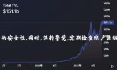 TP钱包安全问题解析：为何