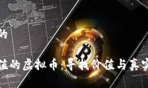 思考一个且的

不再追逐市值的虚拟币：寻找价值与真实的投资之路