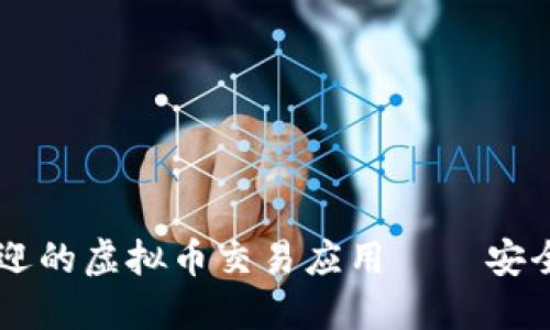 探索最受欢迎的虚拟币交易应用 — 安全、便捷、高效