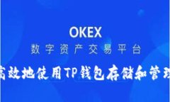 如何安全高效地使用TP钱包